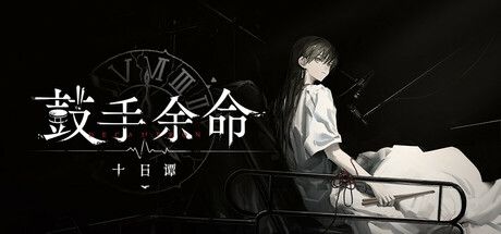 鼓手余命十日谭:BanG Dream同人互動小說,體驗椎名立希的最終十日