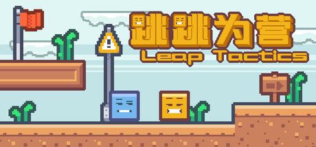 跳跳为营/Leap Tactics:用跳躍解開機關的像素風解謎遊戲 2026 年 9 月 6 日正式發售