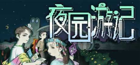 《夜園遊記》肉鴿卡牌遊戲登場！童年奇幻主題與獨特卡組構築玩法