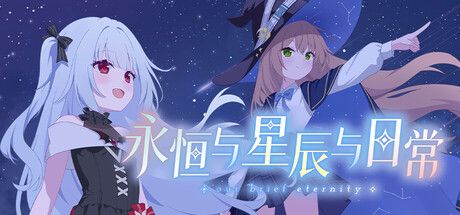 永恒与星辰与日常:以日常互動探索命運分歧的視覺小說冒險