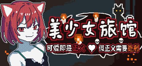 《美少女旅馆:可愛即是正義,但正義需要處刑》預定2026年8月21日推出,扮演裁定者操控處刑權