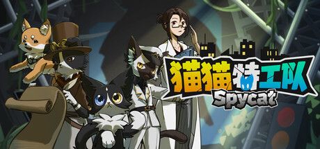 貓貓特工隊：代號伍 首度揭露貓咪特工的冒險與背叛