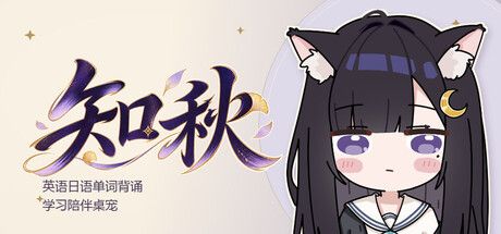 知秋~英語日語單詞背诵学習陪伴桌寵~:結合語言學習與互動寵物的桌面夥伴