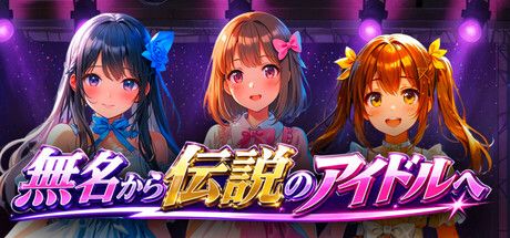 無名から伝説のアイドルへ：以解謎推動偶像夢想的冒險遊戲