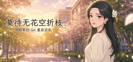 莫待無花空折枝:做題家的 Git 重启日志 五條純愛單線與時間線重啟的文學 AVG
