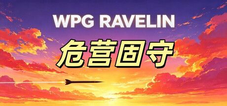 WPG Ravelin:結合第一人稱射擊與塔防策略的硬核生存體驗
