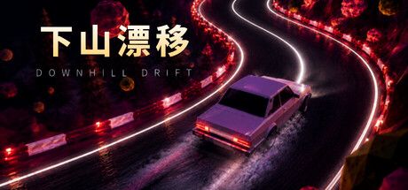 Downhill Drift 用 4 億種賽道考驗漂移技術,獨立競速遊戲 9 月 23 日登陸 Steam