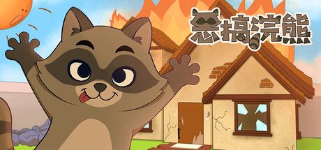 《惡搞浣熊》免費上市：以浣熊視角搞怪互動，體驗多樣結局與聲望系統