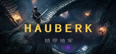Hauberk锁甲地牢：傳統roguelike的高清重制版，結合自動探索與豐富裝備系統