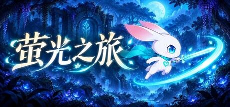 萤光之旅：在發光森林與熔岩神殿中揮舞光刃的2D動作冒險